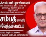 🔴LIVE: நக்சல்பாரி புரட்சியாளர் தோழர் சம்பத் நினைவேந்தல் கூட்டம் | சென்னை