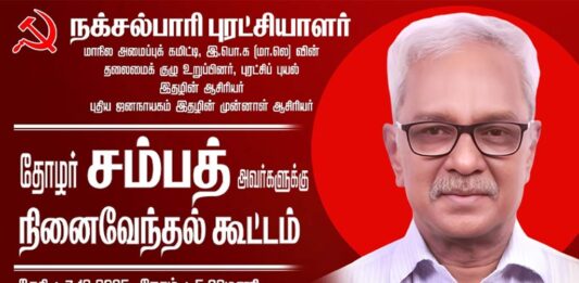 தோழர் சம்பத் அவர்களுக்கு நினைவேந்தல் கூட்டம் | சென்னை