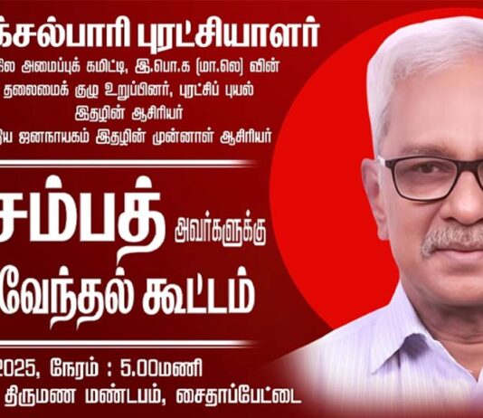 🔴LIVE: நக்சல்பாரி புரட்சியாளர் தோழர் சம்பத் நினைவேந்தல் கூட்டம் | சென்னை
