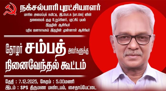 🔴LIVE: நக்சல்பாரி புரட்சியாளர் தோழர் சம்பத் நினைவேந்தல் கூட்டம் | சென்னை