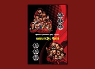 ஆணவப் படுகொலைகளுக்கு எதிரான… பண்பாட்டுப் போர் || நூல்