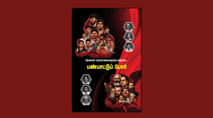 ஆணவப் படுகொலைகளுக்கு எதிரான… பண்பாட்டுப் போர் || நூல்