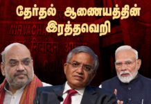 தேர்தல் ஆணையத்தின் இரத்தவெறி