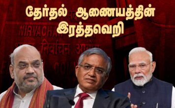 தேர்தல் ஆணையத்தின் இரத்தவெறி