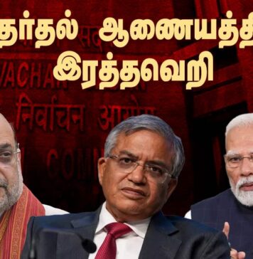 தேர்தல் ஆணையத்தின் இரத்தவெறி