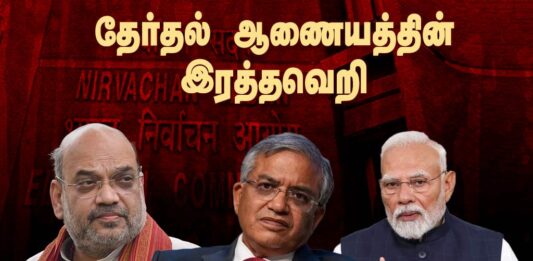 தேர்தல் ஆணையத்தின் இரத்தவெறி