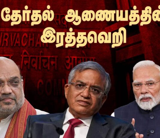 தேர்தல் ஆணையத்தின் இரத்தவெறி