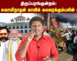 ஜி.ஆர். சுவாமிநாதன் காவிக் கலவரக்கும்பலின் கைத்தடி | தோழர் ரவி