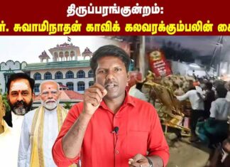 ஜி.ஆர். சுவாமிநாதன் காவிக் கலவரக்கும்பலின் கைத்தடி | தோழர் ரவி