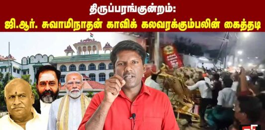 ஜி.ஆர். சுவாமிநாதன் காவிக் கலவரக்கும்பலின் கைத்தடி | தோழர் ரவி
