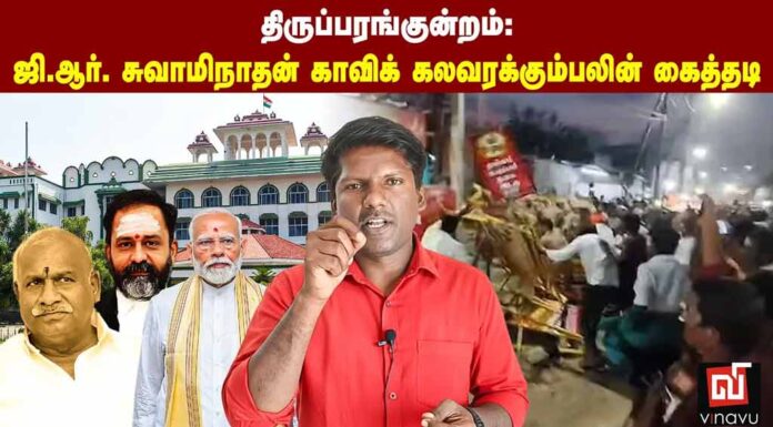 ஜி.ஆர். சுவாமிநாதன் காவிக் கலவரக்கும்பலின் கைத்தடி | தோழர் ரவி