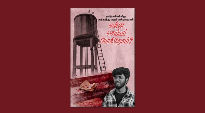 தலித் மக்கள் மீது அதிகரித்து வரும் வன்முறைகள்: என்ன செய்யப் போகிறோம்? || நூல்