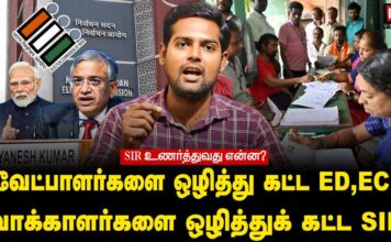 SIR உணர்த்துவது என்ன? | வேட்பாளர்களை ஒழித்து கட்ட ED,EC! | வாக்காளர்களை ஒழித்துக் கட்ட SIR