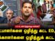 SIR உணர்த்துவது என்ன? | வேட்பாளர்களை ஒழித்து கட்ட ED,EC! | வாக்காளர்களை ஒழித்துக் கட்ட SIR