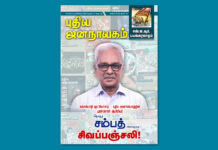 புதிய ஜனநாயகம் – டிசம்பர் 2025 | அச்சு இதழ்