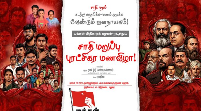 தோழர்கள் ராதிகா, ரவி புரட்சிகர மணவிழா | இ-போஸ்டர்கள் | தரவிறக்கம்