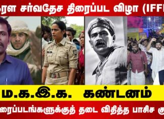 கேரள சர்வதேச திரைப்பட விழா (IFFK): 19 திரைப்படங்களுக்குத் தடை விதித்த பாசிச கும்பல்