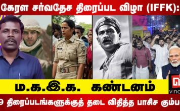 கேரள சர்வதேச திரைப்பட விழா (IFFK): 19 திரைப்படங்களுக்குத் தடை விதித்த பாசிச கும்பல்