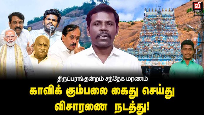 திருப்பரங்குன்றம் சந்தேக மரணம்: காவிக் கும்பலை கைது செய்து விசாரணை நடத்து!