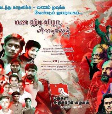 சாதி மறுப்பு புரட்சிகர மண விழா தொடர்பான ஓர் முக்கிய அறிவிப்பு!