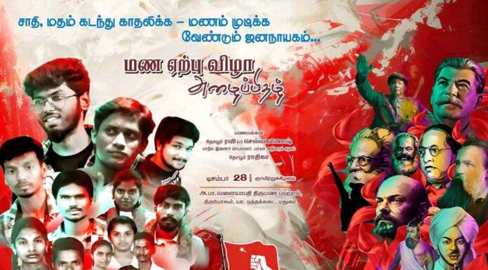 தோழர்கள் ராதிகா, ரவி புரட்சிகர மணவிழா || Live Blog || டிச. 26