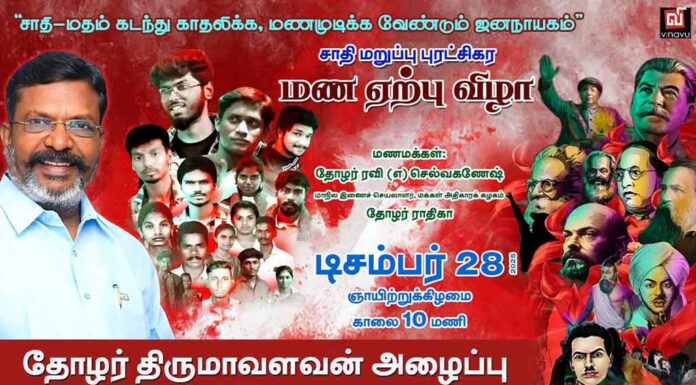 சாதி மறுப்பு புரட்சிகர மண ஏற்பு விழா | தோழர் திருமாவளவன் அழைப்பு