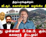 திருப்பரங்குன்றம் தீர்ப்பு – இந்து முன்னணி பி.ஜே.பி. கும்பலின் கலவரத் திட்டம்