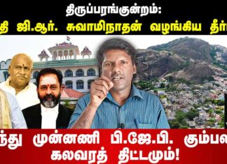 திருப்பரங்குன்றம் தீர்ப்பு – இந்து முன்னணி பி.ஜே.பி. கும்பலின் கலவரத் திட்டம்