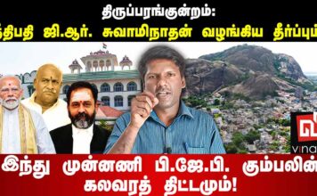 திருப்பரங்குன்றம் தீர்ப்பு – இந்து முன்னணி பி.ஜே.பி. கும்பலின் கலவரத் திட்டம்