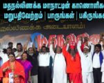 திருப்பரங்குன்றம்: மதநல்லிணக்க மாநாடு காணொளிகள் | மறுபதிவேற்றம்
