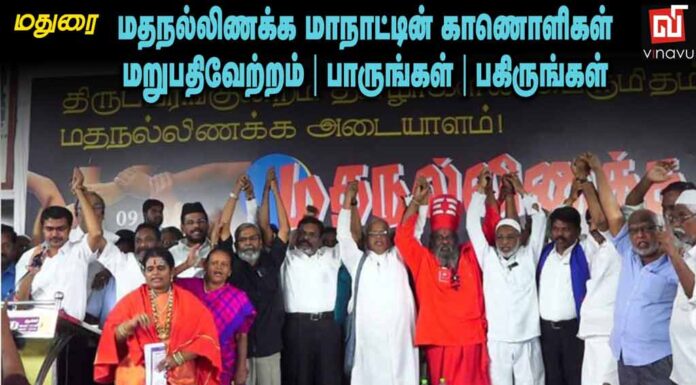 திருப்பரங்குன்றம்: மதநல்லிணக்க மாநாடு காணொளிகள் | மறுபதிவேற்றம்