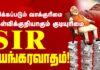 எஸ்.ஐ.ஆர். பயங்கரவாதம்!