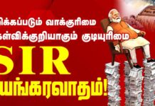எஸ்.ஐ.ஆர். பயங்கரவாதம்!