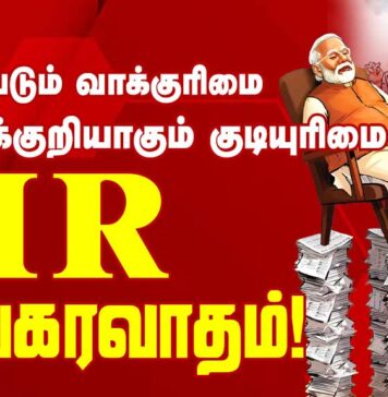 எஸ்.ஐ.ஆர். பயங்கரவாதம்!