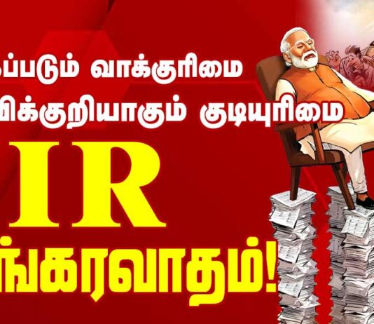 எஸ்.ஐ.ஆர். பயங்கரவாதம்!