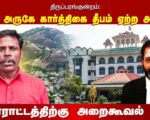 திருப்பரங்குன்றம்: தர்கா அருகே கார்த்திகை தீபம் ஏற்ற அனுமதி | போராட்டத்திற்கு அறைகூவல்