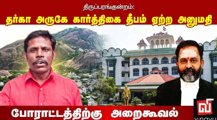 திருப்பரங்குன்றம்: தர்கா அருகே கார்த்திகை தீபம் ஏற்ற அனுமதி | போராட்டத்திற்கு அறைகூவல்