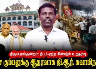 திருப்பரங்குன்றம்: தீபம் ஏற்ற மீண்டும் உத்தரவு | பாசிச கும்பலுக்கு ஆதரவாக ஜி.ஆர். சுவாமிநாதன்