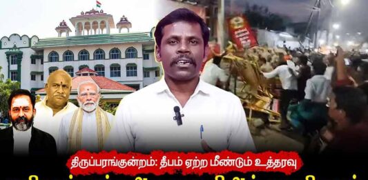 திருப்பரங்குன்றம்: தீபம் ஏற்ற மீண்டும் உத்தரவு | பாசிச கும்பலுக்கு ஆதரவாக ஜி.ஆர். சுவாமிநாதன்