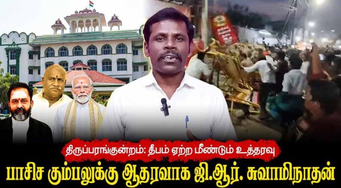 திருப்பரங்குன்றம்: தீபம் ஏற்ற மீண்டும் உத்தரவு | பாசிச கும்பலுக்கு ஆதரவாக ஜி.ஆர். சுவாமிநாதன்