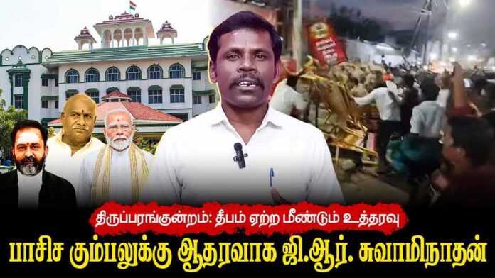 திருப்பரங்குன்றம்: தீபம் ஏற்ற மீண்டும் உத்தரவு | பாசிச கும்பலுக்கு ஆதரவாக ஜி.ஆர். சுவாமிநாதன்