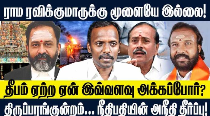 திருப்பரங்குன்றம்: நீதிபதி சுவாமிநாதனின் அநீதியான தீர்ப்பு | தோழர் மருது