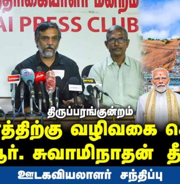 திருப்பரங்குன்றம்: கலவரத்திற்கு வழிவகை செய்யும் ஜி.ஆர்.சுவாமிநாதன் தீர்ப்பு | ஊடகவியலாளர் சந்திப்பு