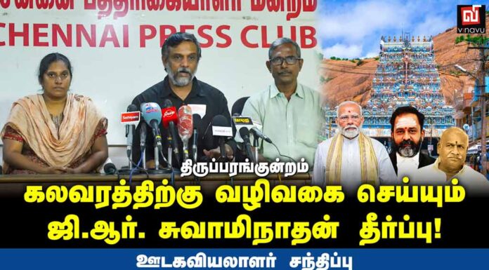 திருப்பரங்குன்றம்: கலவரத்திற்கு வழிவகை செய்யும் ஜி.ஆர்.சுவாமிநாதன் தீர்ப்பு | ஊடகவியலாளர் சந்திப்பு