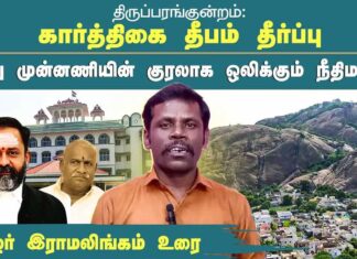 திருப்பரங்குன்றம் கார்த்திகை தீபம் தீர்ப்பு: இந்து முன்னணியின் குரலாக ஒலிக்கும் நீதிமன்றம்