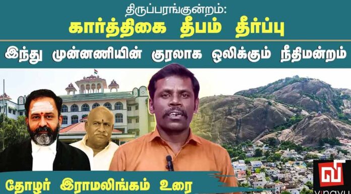 திருப்பரங்குன்றம் கார்த்திகை தீபம் தீர்ப்பு: இந்து முன்னணியின் குரலாக ஒலிக்கும் நீதிமன்றம்