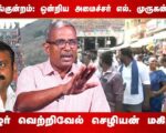 திருப்பரங்குன்றம்: ஒன்றிய அமைச்சர் எல். முருகன் கதறல்! | தோழர் வெற்றிவேல் செழியன் மகிழ்ச்சி!
