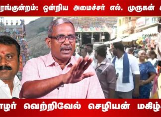 திருப்பரங்குன்றம்: ஒன்றிய அமைச்சர் எல். முருகன் கதறல்! | தோழர் வெற்றிவேல் செழியன் மகிழ்ச்சி!