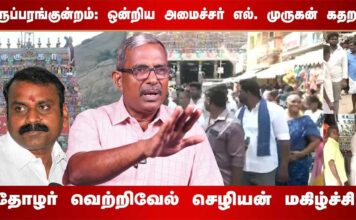 திருப்பரங்குன்றம்: ஒன்றிய அமைச்சர் எல். முருகன் கதறல்! | தோழர் வெற்றிவேல் செழியன் மகிழ்ச்சி!