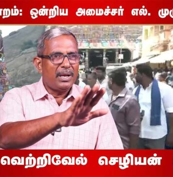 திருப்பரங்குன்றம்: ஒன்றிய அமைச்சர் எல். முருகன் கதறல்! | தோழர் வெற்றிவேல் செழியன் மகிழ்ச்சி!